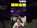 喉の整形を動画にしたいじゃじゃまる