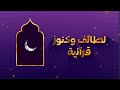 لطائف وكنوز قرآنية 09 الشوق إلى القرآن 02 