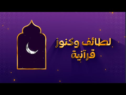 لطائف وكنوز قرآنية 09 الشوق إلى القرآن 02
