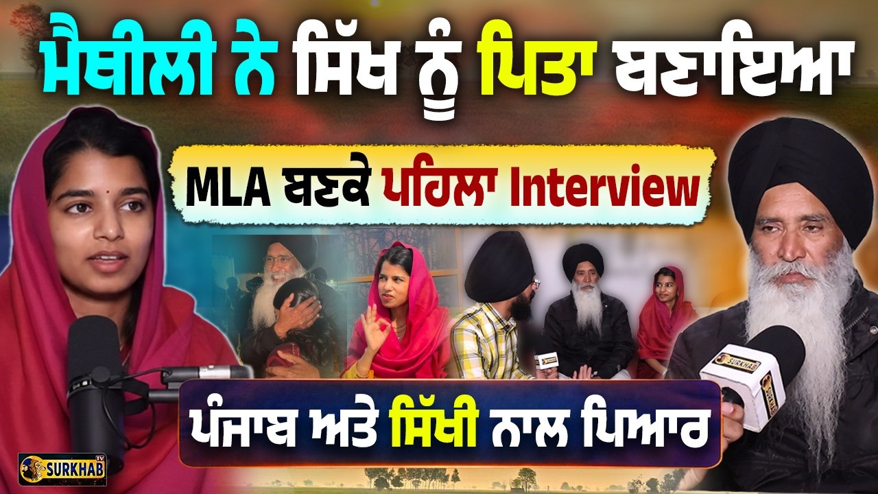 ⁣MLA ਬਣ ਕੇ ਪਹਿਲੀ ਵਾਰ Punjab ਆਈ Maithili Thakur | Punjab ਅਤੇ Sikhi ਨਾਲ ਪਿਆਰ | Exclusive Interview