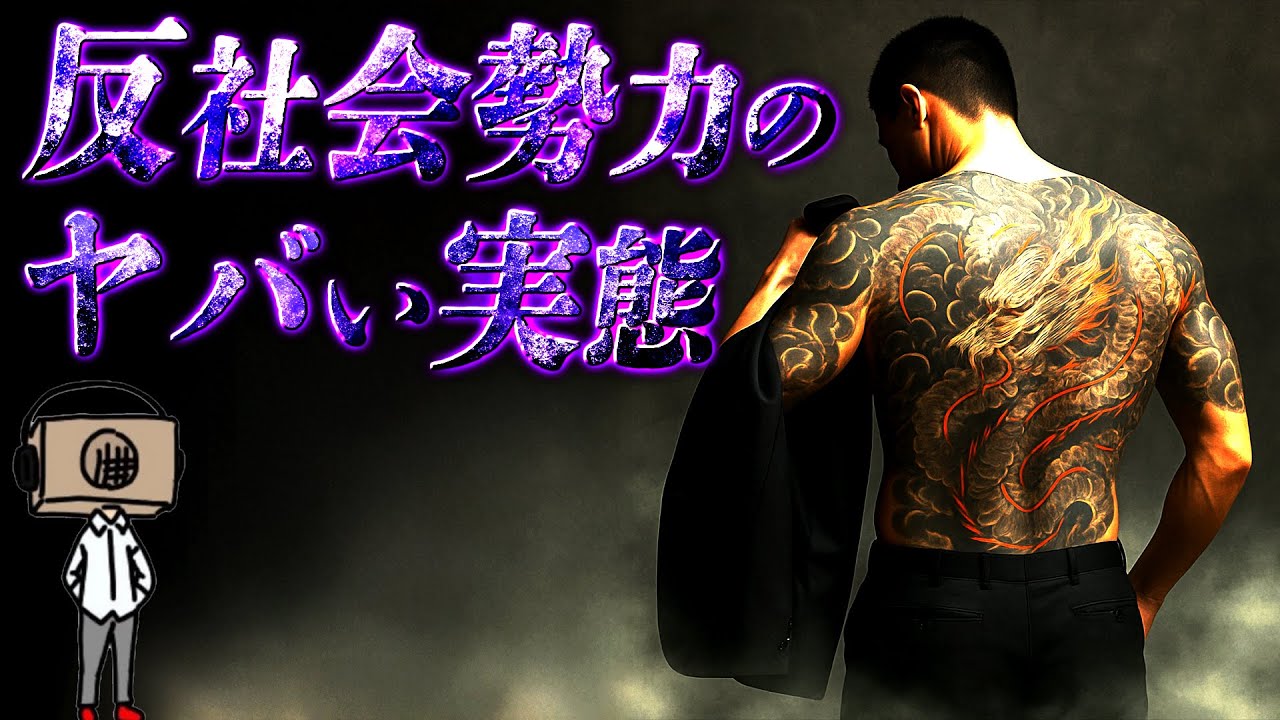 【作業用】反社会勢力のヤバすぎる実態まとめ【たっくー切り抜き】