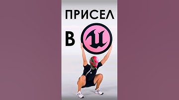 Приседаем в Unreal Engine 5! #3d #cg #tutorial #ue