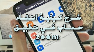 شرح كيفية تشغيل برنامج زووم - how to use zoom for meetings 2022