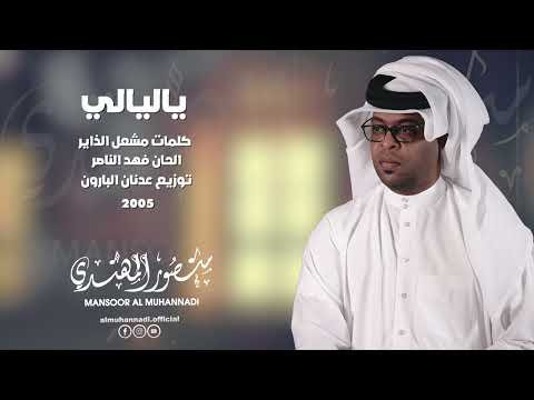 منصور المهندي ياليالي 