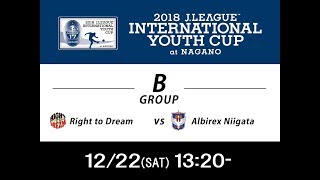 【公式】ライト・トゥ・ドリーム（ガーナ）vsアルビレックス新潟Ｕ－１８（日本）-Right to Dream/GHA vs Albirex Niigata U-18