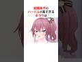 ㊗️40万回再生！！結婚条件のハードルが高すぎるホロメンたち #shorts #ホロライブ切り抜き 【 #夏色まつり #猫又おかゆ #白銀ノエル 】