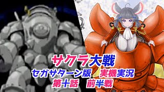 #サクラ大戦  #実機実況 #第十話前半 #ゲーム実況  #vtuber #ゲーム実況 #セガサターン #sega #六鼠スミレ  #女性実況 #ネタバレ注意