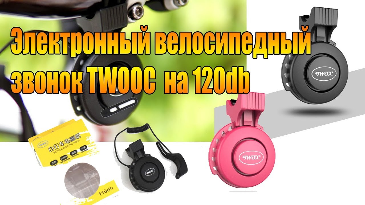 Звук звонка велосипеда. Велозвонок TWOOC. Сигнал NELC TWOOC 120 DB. Звонок для велосипеда. Звонок на велосипед электронный.