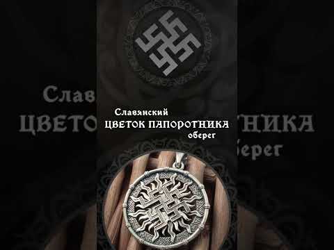Оберег цветок папоротника - значение