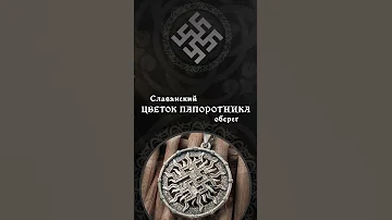 Оберег цветок папоротника - значение