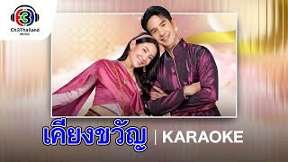 เคียงขวัญ Ost.พรหมลิขิต | กัน นภัทร อินทร์ใจเอื้อ | Official Karaoke