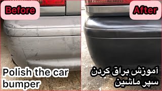 How to polish a car bumper آموزش براق کردن سپر ماشین