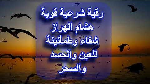 رقية شرعية قوية بصوت هشام الهراز   شفاء وطمأنينة من القرآن الكريم للعين والحسد والسحر