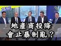 【嘉賓陣容鼎盛】地產商投降會止暴制亂？ 葳言大意_民眾財經台_20190930