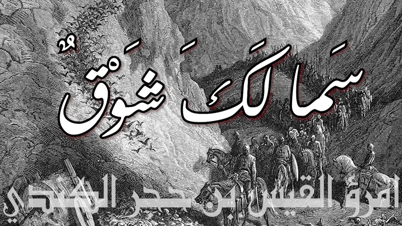 سما لك شوق - امرؤ القيس