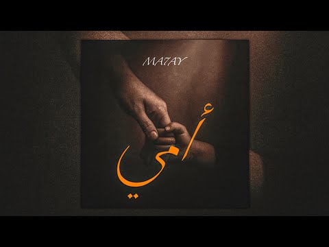 MA7AY OMY أمي Official Audio
