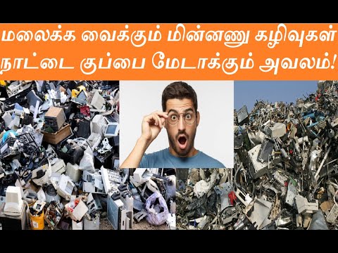 மலைக்க வைக்கும் மின்னணு கழிவுகள்...