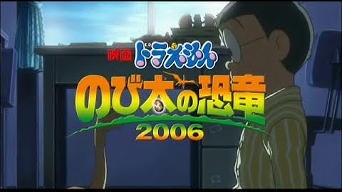 映画ドラえもん のび太の恐竜 2006予告
