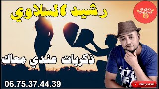 ذكريات عندي معاك - رشيد السلاوي - ألحان الوتار الحزين تحطم القلوب -rachid slaoui