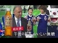 いいなCM　キリン 午後の紅茶 ザッケローニ 蒼井優 亀梨和也 「サッカー日本代表公式飲料」篇