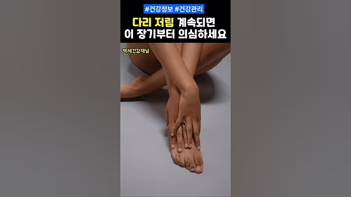 다리 저림 계속되면 이 장기부터 의심하세요 #건강 #건강정보