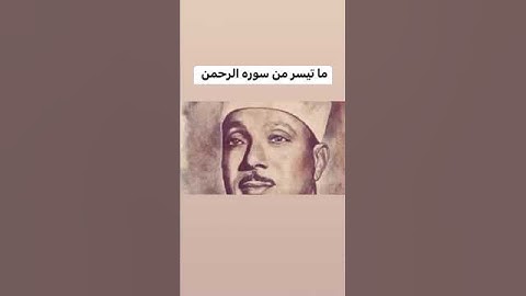 ما تيسر من سورة الرحمن . تلاوة نادره للشيخ عبدالباسط عبدالصمد #قرآن #اكسبلور #quran - Sourt -Alrahmn