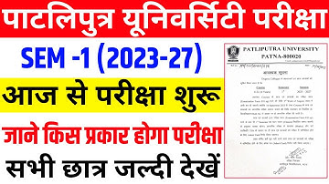 Patliputra University part 1 (2023-27) exam आज से शुरू | ppu part 1 exam 2023