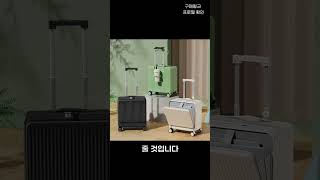 여행 준비 필수템! 프론트 오픈 하드 캐리어