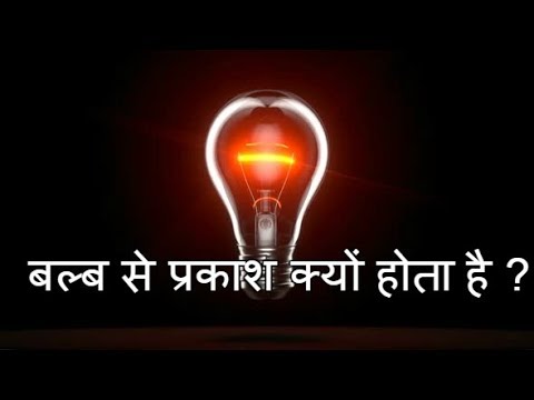 वीडियो: क्या सभी प्रकाश बल्ब मंद होते हैं?