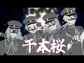 【歌い手グループ】千本桜 - 黒うさP / SODA KIT【 歌ってみた 】