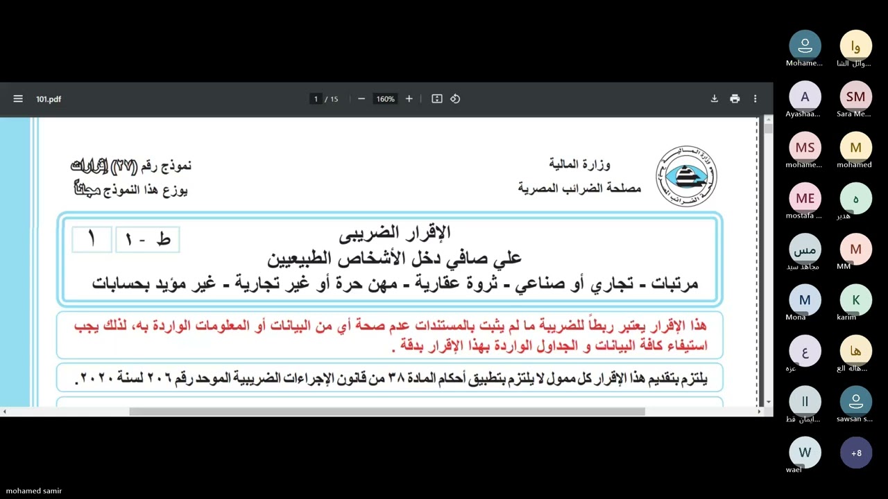 ندوة رقم ٢٠٢٠ كيفية تقديم الإقرارات الضريبية للأشخاص الطبيعيين-دخل للأستاذ محمد سمير