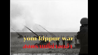 สรุป yom kippur war สงครามที่ควรจดจำ