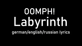 OOMPH! - Labyrinth lyrics (Maze/Лабиринт) (de/eng/ru)