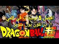 افضل 5 اوستات في دراغون بول سوبر Ost 