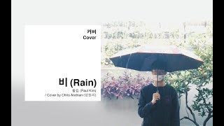 비 (Rain) - 폴킴 (Paul Kim) / Cover by Chris Andrian (양원리) (일반인커버)