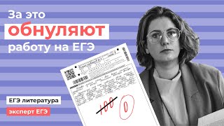 За что обнуляют сочинения на ЕГЭ? // Эксперт ЕГЭ про обнуление