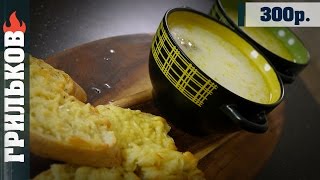 Сырный суп с сырными гренками. Сырный суп с сырными гренками.
