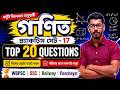 🚀 গণিত প্র্যাকটিস সেট – 17🔥 | পরীক্ষার আগে অবশ্যই দেখুন | Top 20 Math Question | Panchayat | Railway