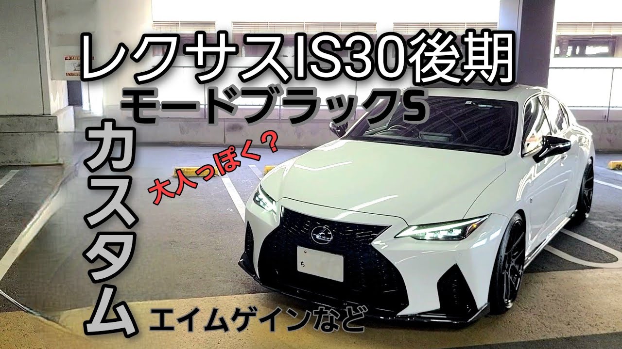 レクサスIS30系後期】モードブラックS カスタムしたらめっちゃカッコ 
