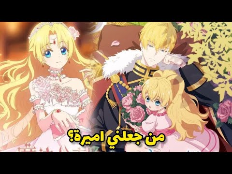اميرة صغيرة يكرهها والدها لكنه يقابلها صدفة ويقع في حب لطافتها ويصبح مهووسا بها