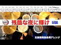残酷な夜に輝け-LiSA 生徒様発表会用アレンジ 叩いてみた Drum cover ドラム練習動画