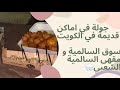 جولة في اماكن قديمة في الكويت سوق السالمية و مقهى السالمية الشعبي 