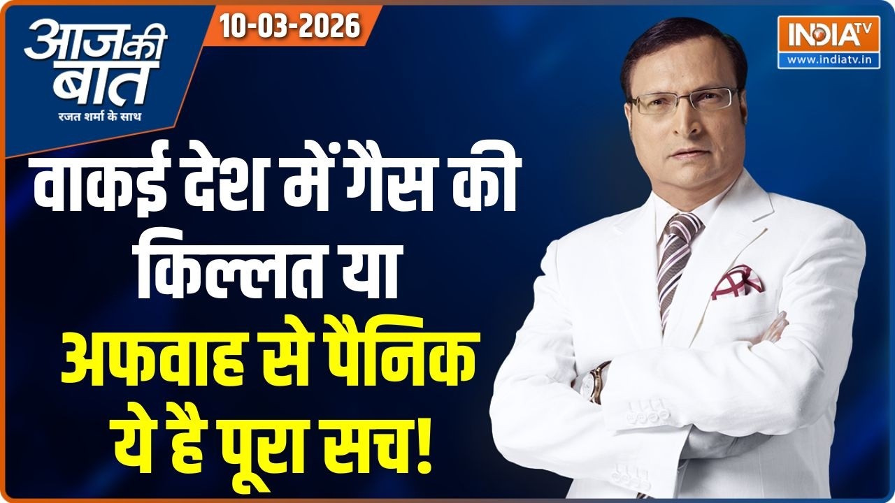 Aaj Ki Baat | Rajat Sharma: क्या गैस का संकट और बढ़ेगा? | LPG Crisis | Iran War | Parliament Session