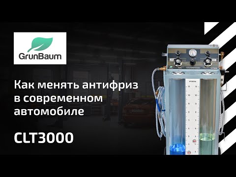 Как менять антифриз в современном автомобиле. «Быстрая» технология: Ручная замена vs Автоматическая.