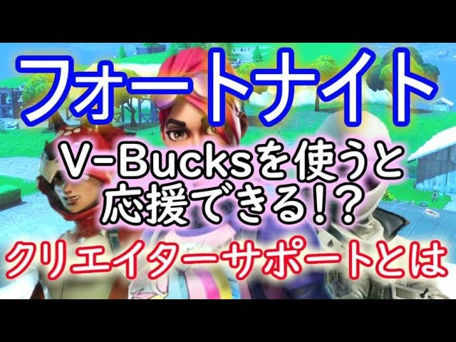 フォートナイトバトルロイヤル V Bucksを使うと応援できる クリエイターサポートとは コンテンツクリエイター牛さん Game Or Live