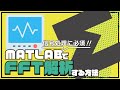 【電子工作実践編】MATLABでFFT解析する方法