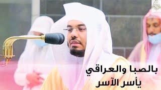 كلا إذا بلغت التراقي - سورة القيامة تحبير حزين بالصبا والعراقي الآسر للشيخ د. ياسر الدوسري