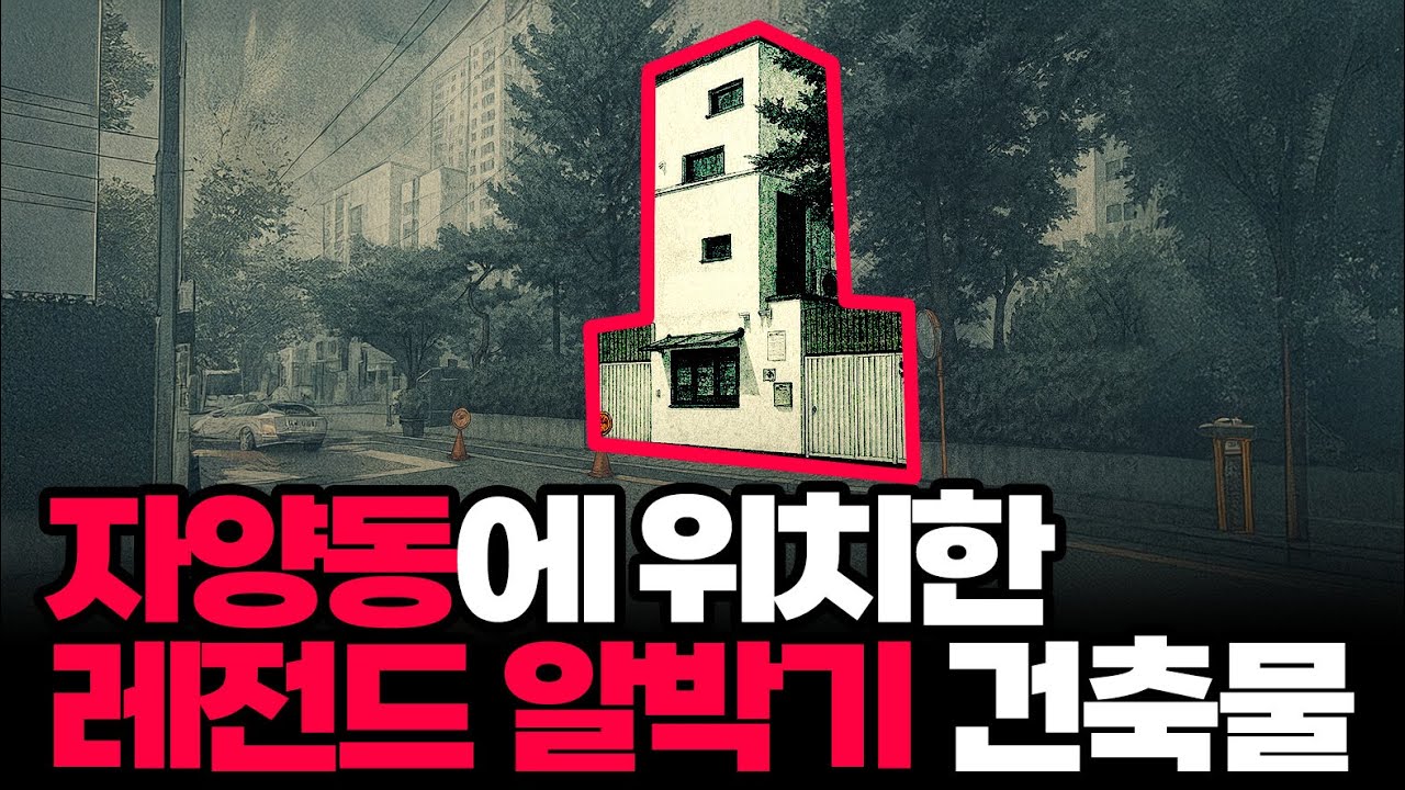 레전드가 된 알박기 건물 - YouTube
