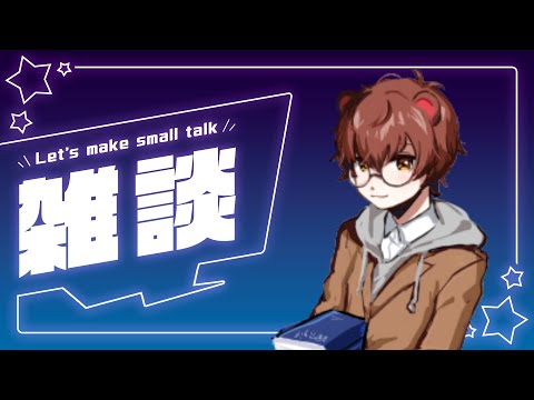 【縦型雑談】寝る前にゆる～く雑談　連休が爆速で終わった件！！！【狸穴 みつき】