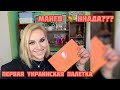 Al.Rutkovskiy | Mango 🥭 palette | ПЕРВОЕ ВПЕЧАТЛЕНИЕ